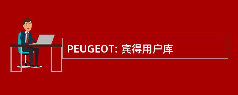 PEUGEOT: 宾得用户库