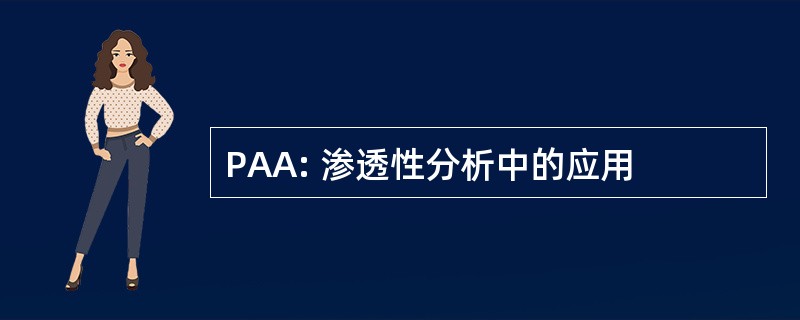 PAA: 渗透性分析中的应用