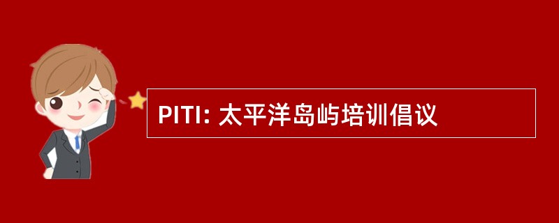 PITI: 太平洋岛屿培训倡议