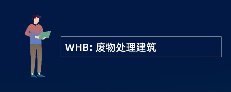 WHB: 废物处理建筑