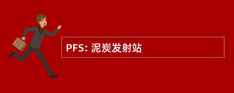 PFS: 泥炭发射站