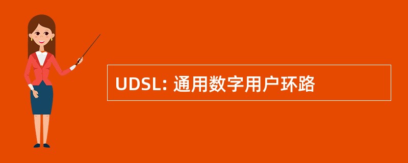 UDSL: 通用数字用户环路