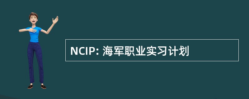 NCIP: 海军职业实习计划