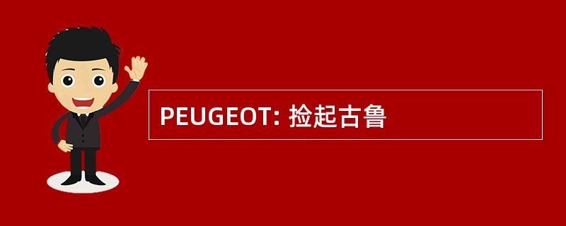 PEUGEOT: 捡起古鲁