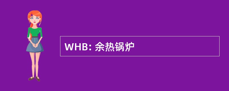 WHB: 余热锅炉