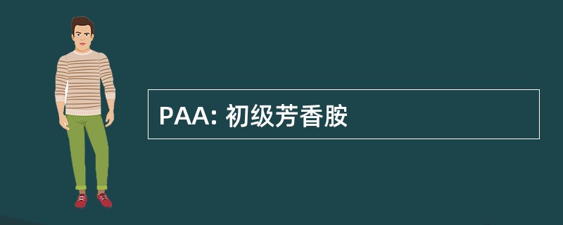 PAA: 初级芳香胺