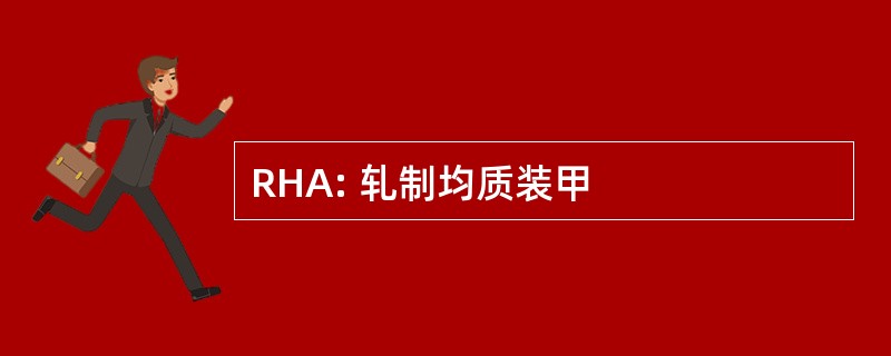 RHA: 轧制均质装甲