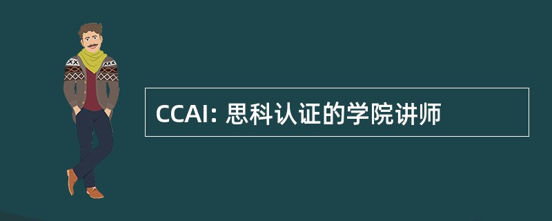 CCAI: 思科认证的学院讲师