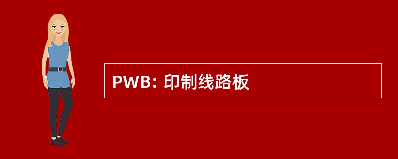 PWB: 印制线路板