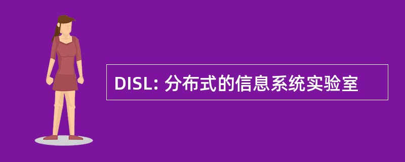 DISL: 分布式的信息系统实验室