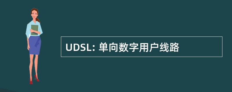 UDSL: 单向数字用户线路