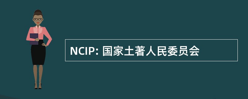 NCIP: 国家土著人民委员会