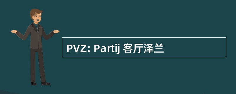 PVZ: Partij 客厅泽兰