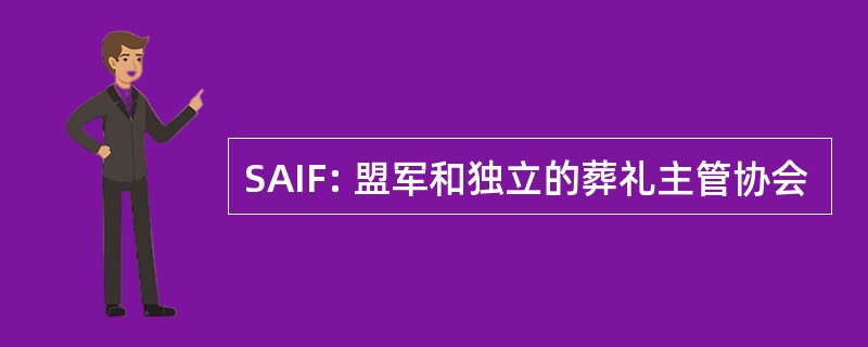 SAIF: 盟军和独立的葬礼主管协会