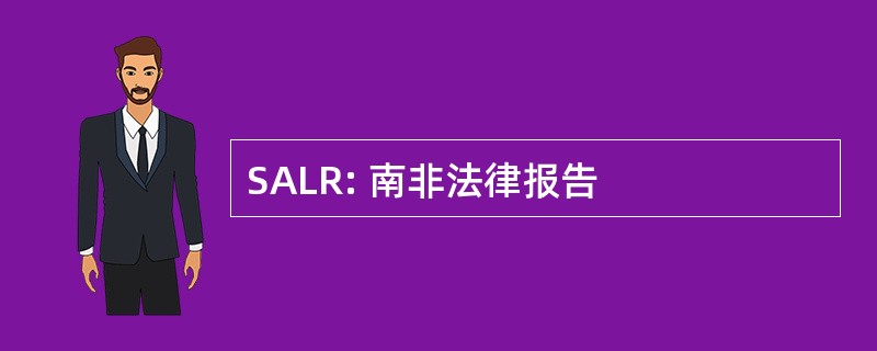 SALR: 南非法律报告