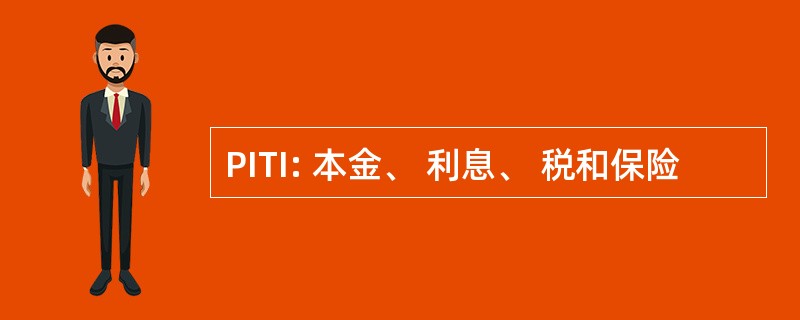 PITI: 本金、 利息、 税和保险