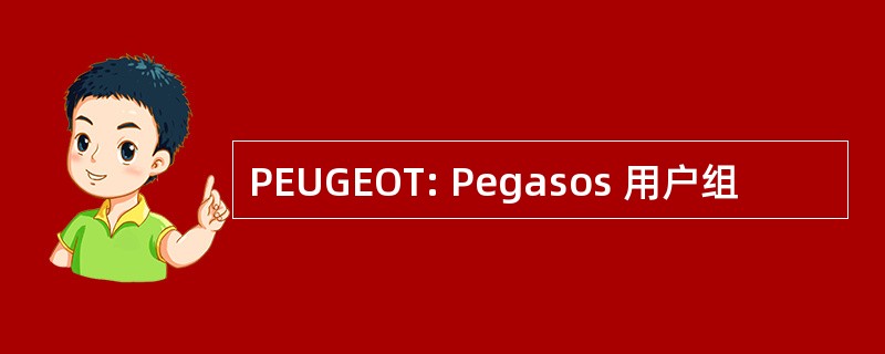 PEUGEOT: Pegasos 用户组