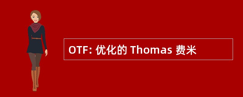 OTF: 优化的 Thomas 费米