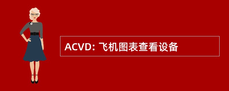 ACVD: 飞机图表查看设备