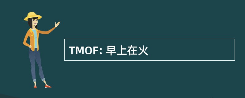 TMOF: 早上在火