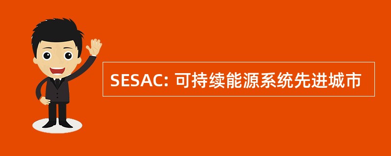 SESAC: 可持续能源系统先进城市