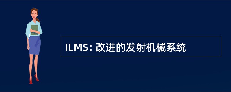 ILMS: 改进的发射机械系统