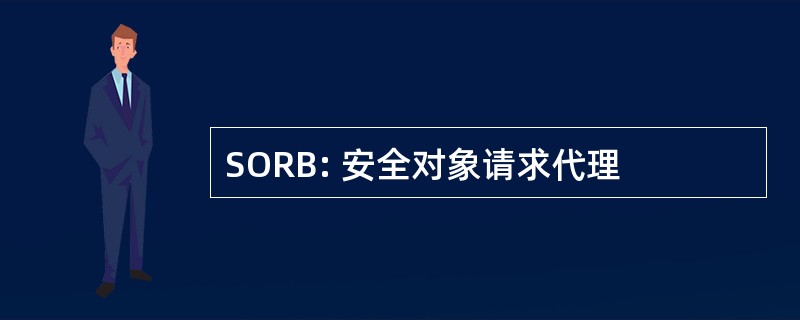 SORB: 安全对象请求代理