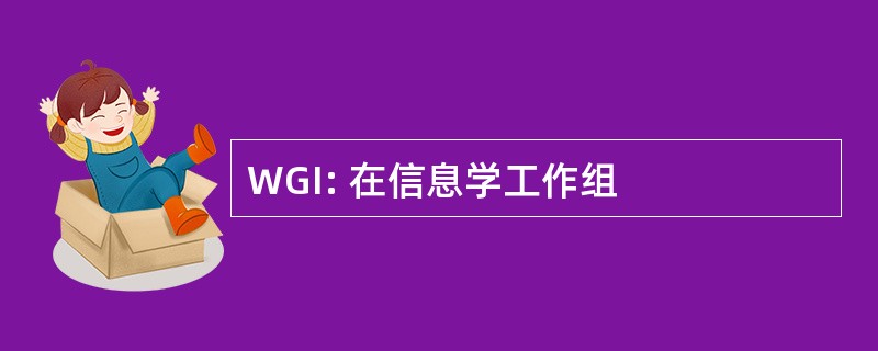 WGI: 在信息学工作组