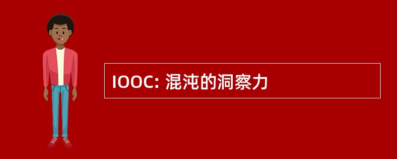 IOOC: 混沌的洞察力