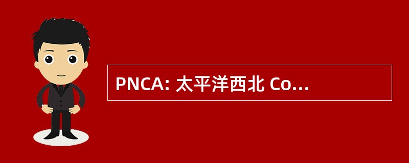 PNCA: 太平洋西北 Corriente 协会