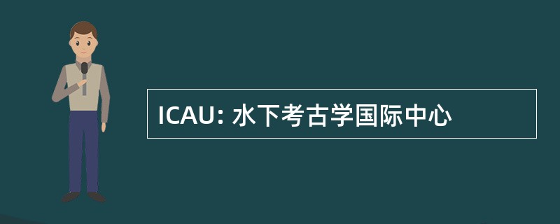 ICAU: 水下考古学国际中心