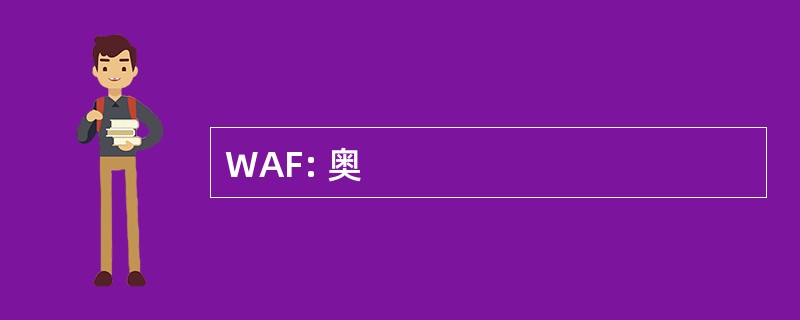 WAF: 奥