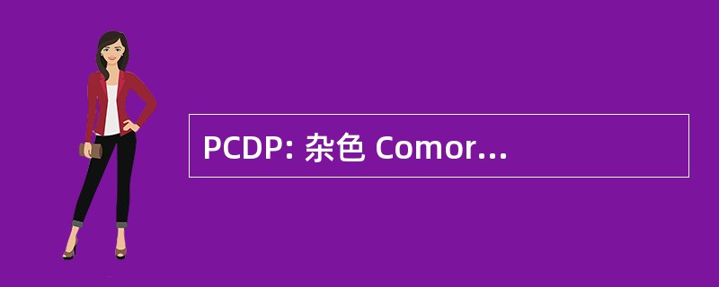 PCDP: 杂色 Comorien 倒拉提到 et le 进展