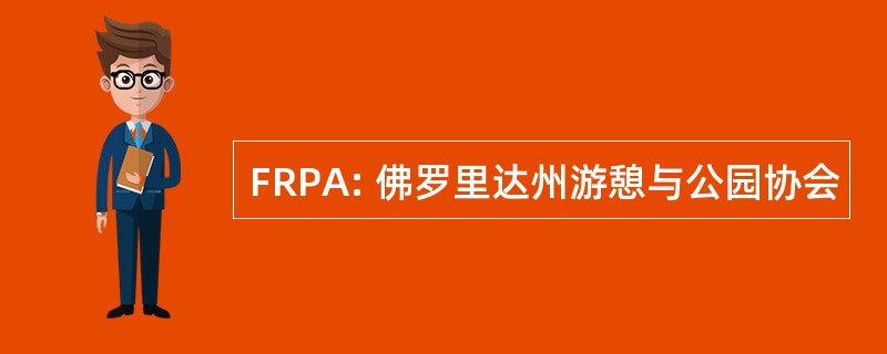 FRPA: 佛罗里达州游憩与公园协会