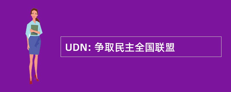 UDN: 争取民主全国联盟