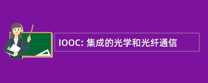 IOOC: 集成的光学和光纤通信