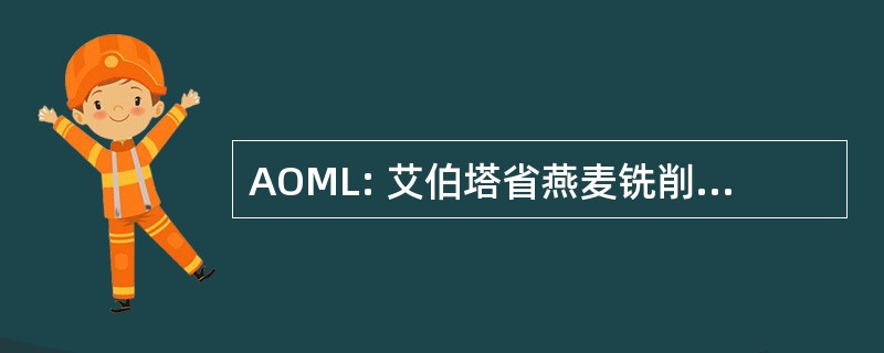 AOML: 艾伯塔省燕麦铣削加工有限公司