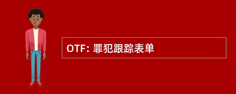 OTF: 罪犯跟踪表单