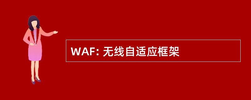 WAF: 无线自适应框架