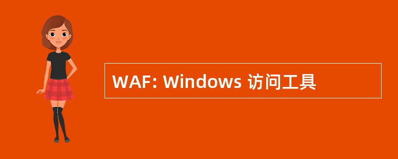 WAF: Windows 访问工具