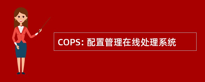 COPS: 配置管理在线处理系统