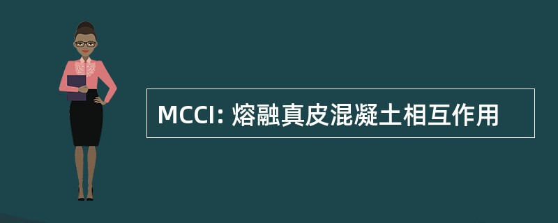 MCCI: 熔融真皮混凝土相互作用