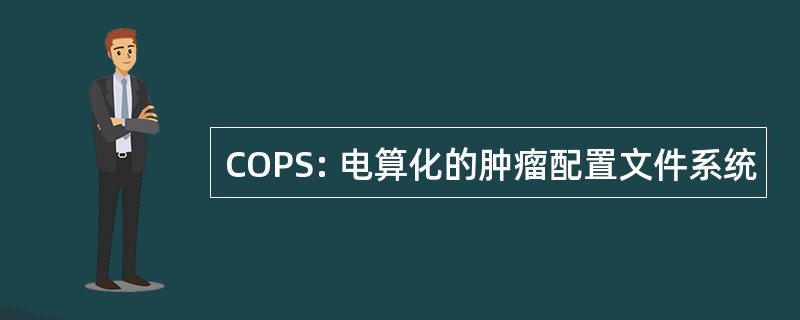 COPS: 电算化的肿瘤配置文件系统