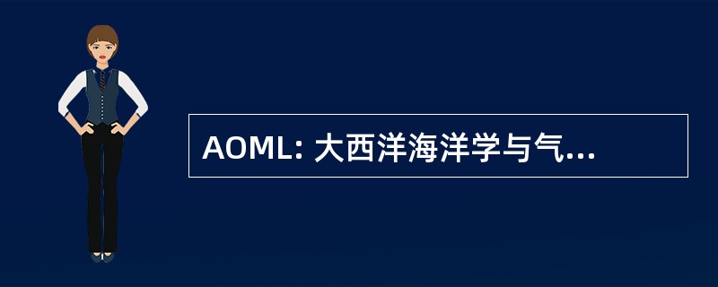 AOML: 大西洋海洋学与气象学实验室