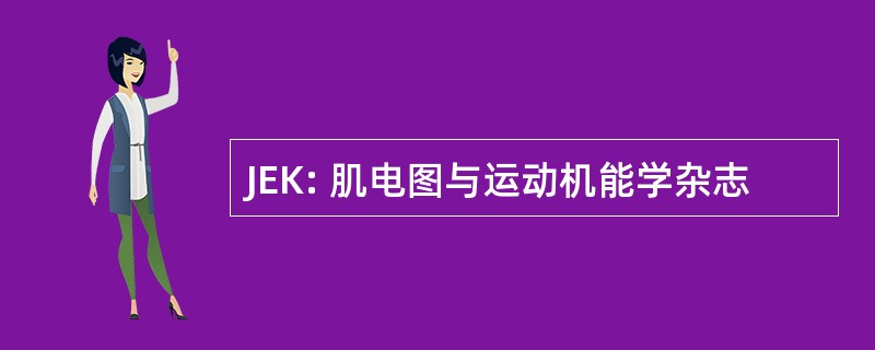 JEK: 肌电图与运动机能学杂志