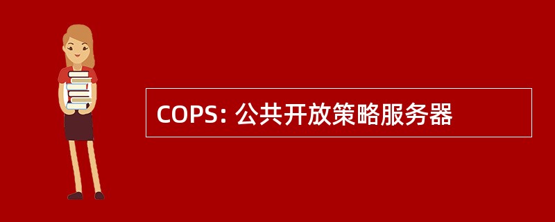 COPS: 公共开放策略服务器