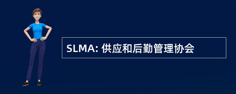 SLMA: 供应和后勤管理协会