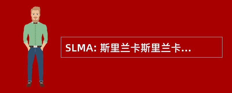 SLMA: 斯里兰卡斯里兰卡马来人协会