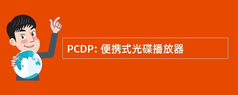 PCDP: 便携式光碟播放器