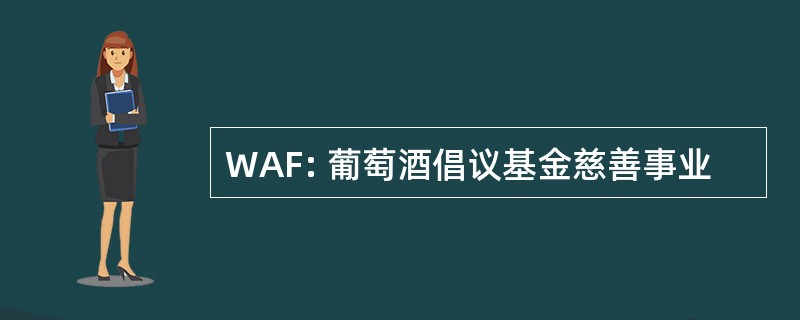 WAF: 葡萄酒倡议基金慈善事业